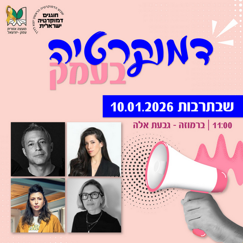 דמקרטיה בעמק