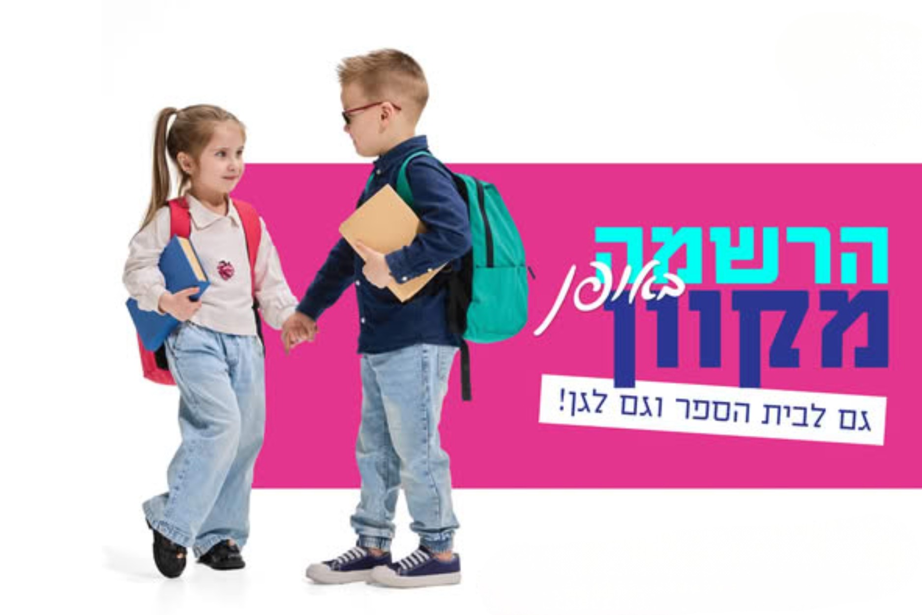 נרשמים באופן מקוון - גם לבית הספר וגם לגן