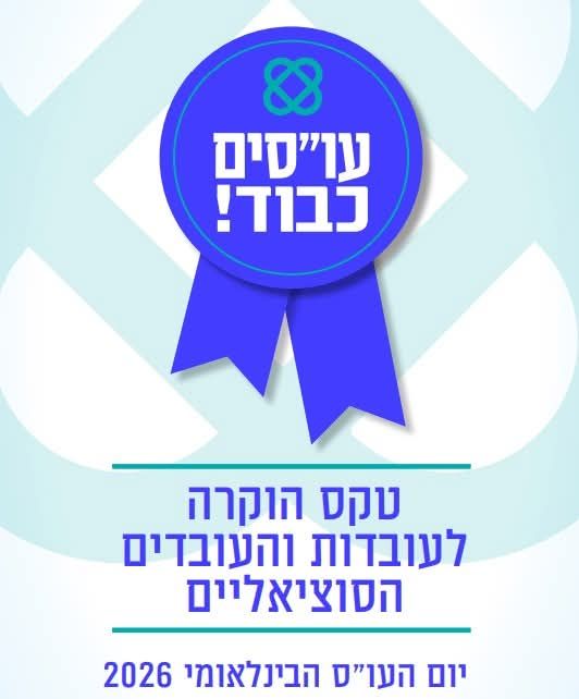 עו'סים כבוד! הוקרה לעובדות והעובדים הסוציאליים