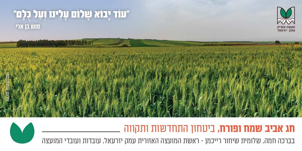 ברכה לפסח: עוד יבוא שלום עלינו ועל כולם. חג אביב שמח ופורח, ביטחון התחדשות ותקווה