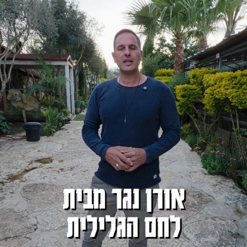 אורן נגר מבית לחם הגלילית -  חוות הארנבונים