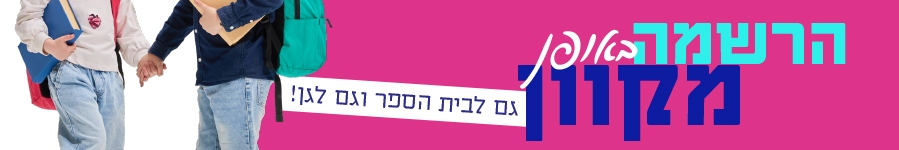 באנר הרשמה באופן מקוון - גם לבית הספר וגם לגן