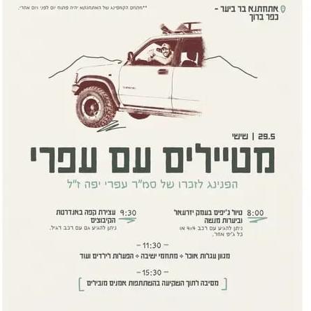 מטיילים עם עפרי