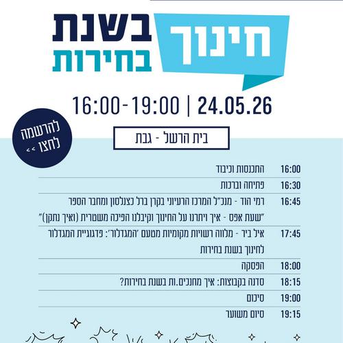 חינוך בשנת בחירות