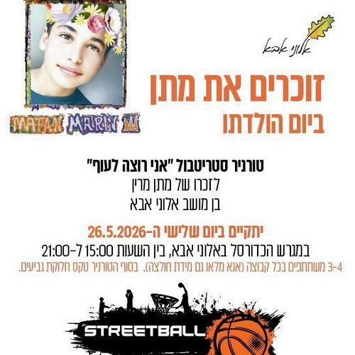 זוכרים את מתן - סטריטבול