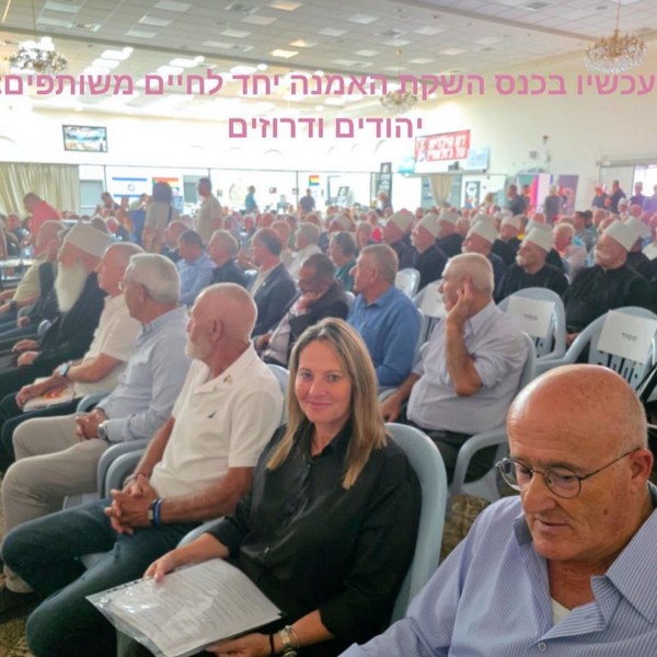 כנס בשקת האמנה יחד לחיים משותפים יהודים ודרוזים