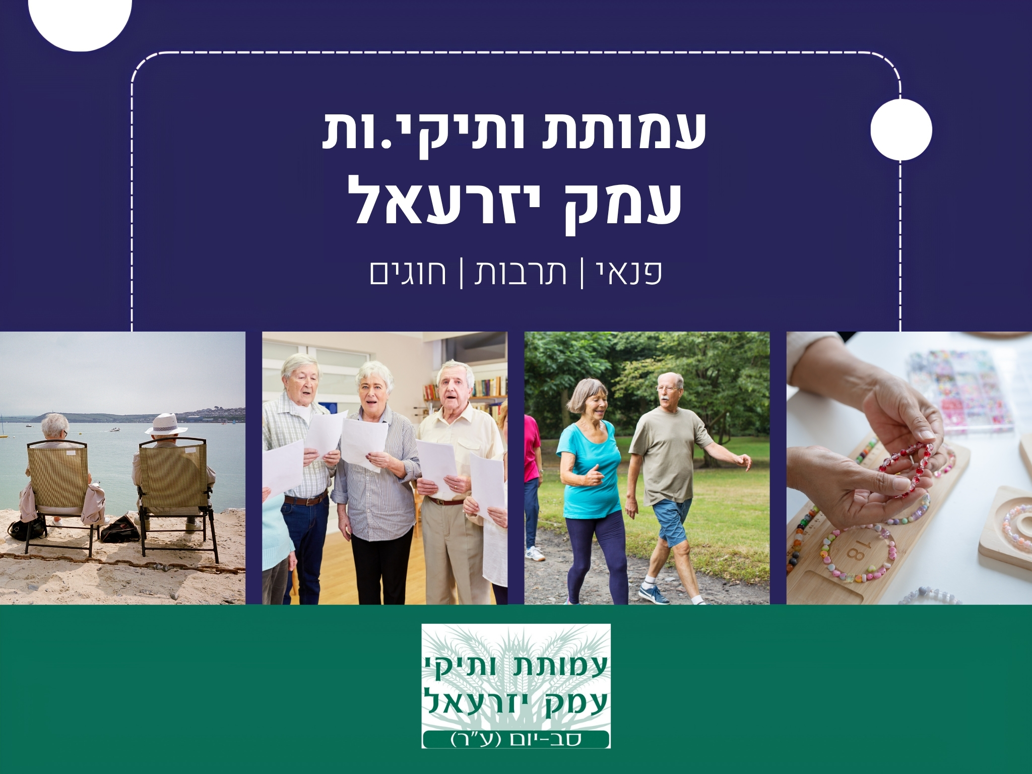 פנאי, תרבות, חוגים - עמותת ותיקי.ות עמק יזרעאל