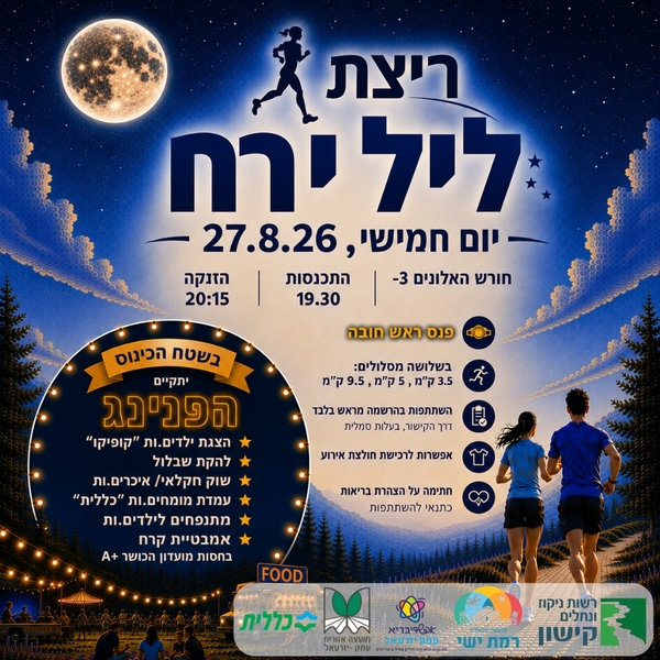 ריצת ליל ירח