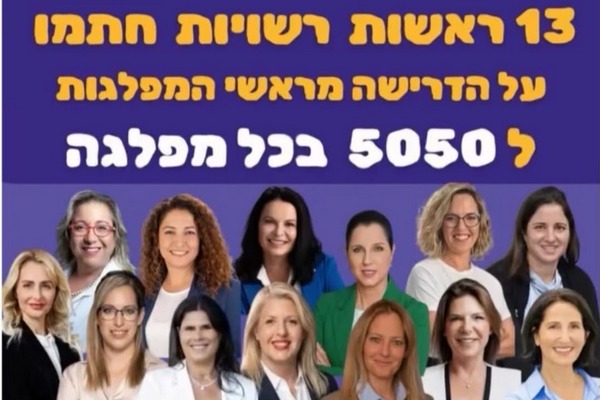 מיזם 5050 לשותפות ושוויון מגדרי