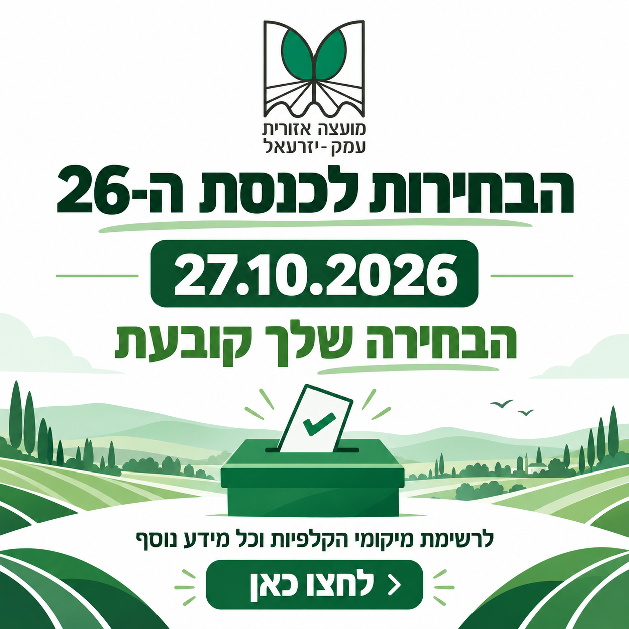 הבחירות לכנסת ה- 26  | 27.10.26 | הבחירה של קובעת