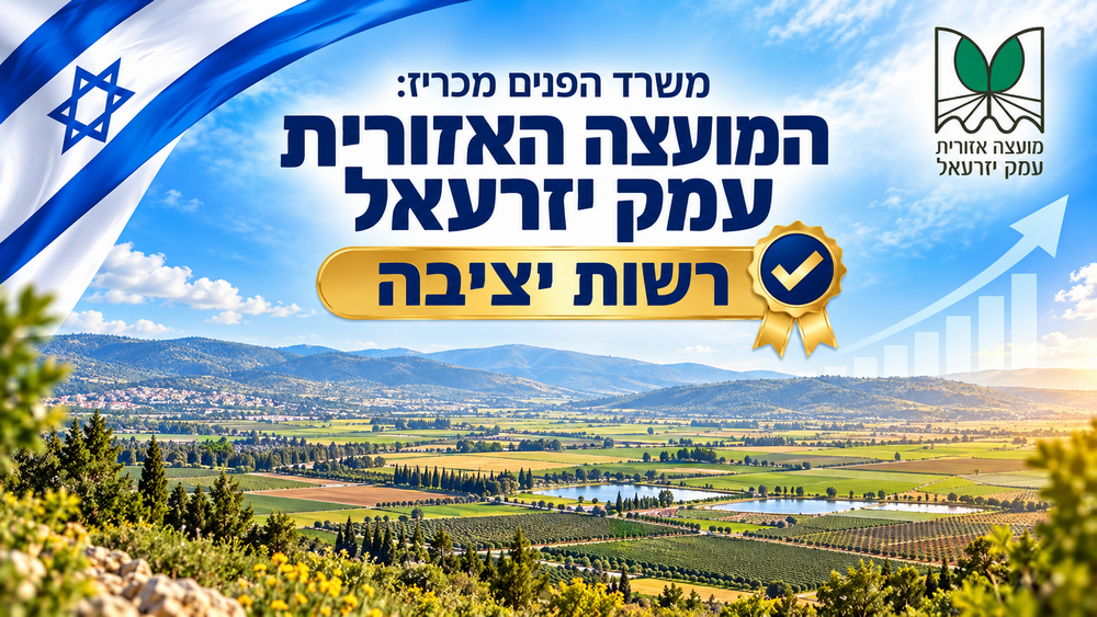 משרד הפנים מכריז: המועצה האזורית עמק יזרעאל רשות יציבה